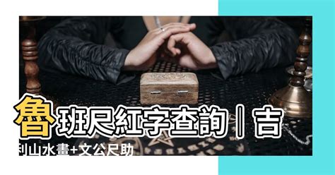 魯班尺 紅字查詢|吉利山水畫，居家善用文公尺實測吉字添好運! 辦公室。